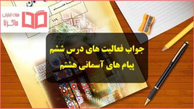 جواب فعالیت های درس 6 ششم پیام های آسمانی هشتم