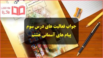 جواب فعالیت ها و سوالات درس سوم پیام های آسمانی هشتم