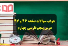 جواب درک مطلب صفحه ۴۶ و ۴۷ درس پنجم فارسی چهارم ابتدایی
