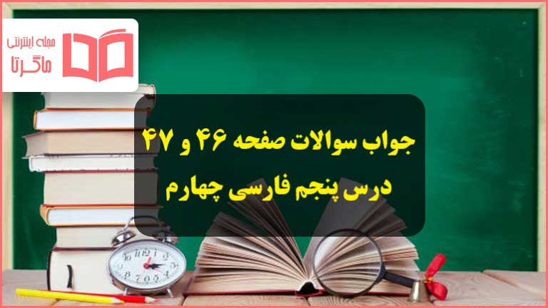 جواب درک مطلب صفحه ۴۶ و ۴۷ درس پنجم فارسی چهارم ابتدایی