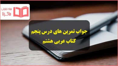 جواب تمرین های درس پنجم عربی هشتم