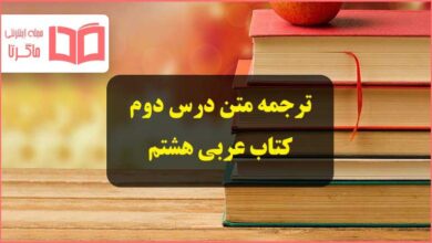 معنی متن درس ۶ ششم عربی هشتم