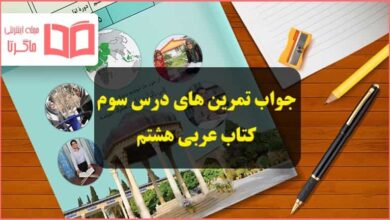 پاسخ تمرین های درس سوم عربی هشتم