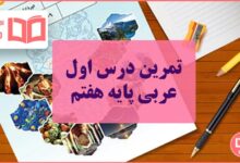 حل تمارین درس اول عربی هفتم