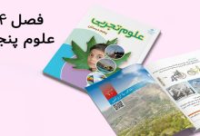 جواب فصل چهارم علوم پنجم ابتدایی