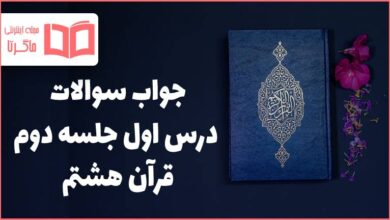 جواب سوالات صفحه ۱۷ و ۱۸ درس اول قرآن هشتم ، جلسه دوم سوره النور