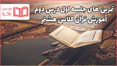 جواب صفحه ۲۲، ۲۳ و ۲۴ درس دوم قرآن هشتم