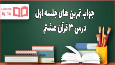 جواب سوالات صفحه ۳۲ و ۳۳ درس سوم قرآن هشتم