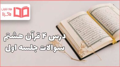 جواب صفحه ۴۲ و ۴۳ درس چهارم قرآن هشتم