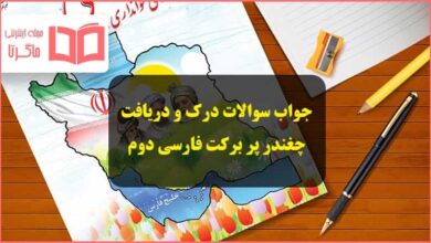 جواب درک و دریافت صفحه ۱۴ درس چغندر پر برکت فارسی دوم دبستان