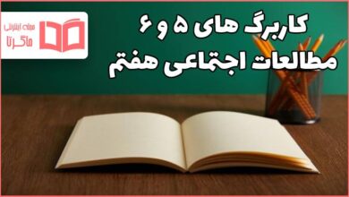 جواب کاربرگ ۵ و ۶ مطالعات اجتماعی هفتم