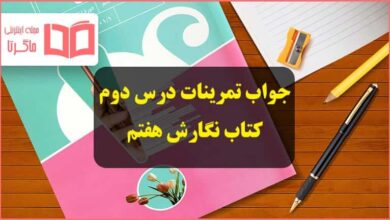 جواب تمرینات صفحه ۳۱ ، ۳۲ ، ۳۴ ، ۳۵ و ۳۶ درس دوم نگارش هفتم