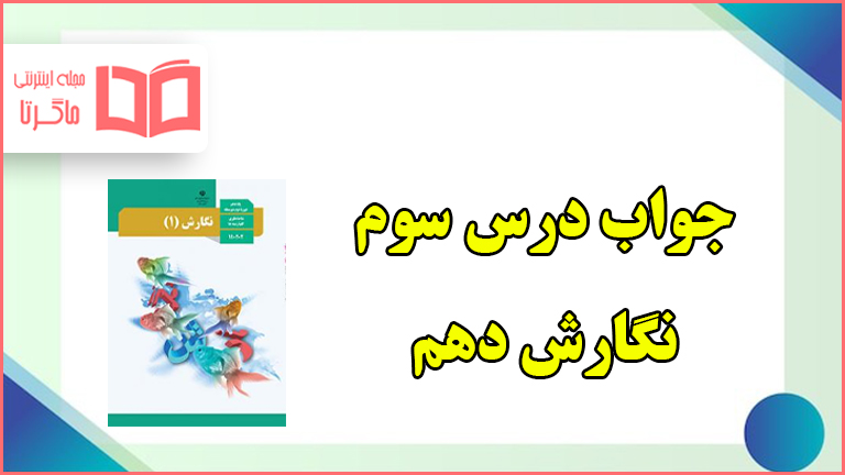 جواب کارگاه نوشتن و شعر گردانی درس سوم نگارش دهم