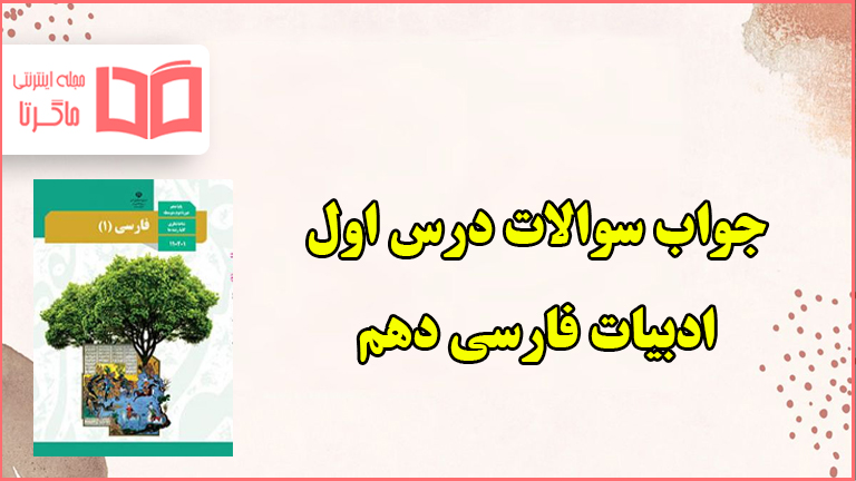 جواب سوال های کارگاه متن پژوهی درس اول فارسی دهم