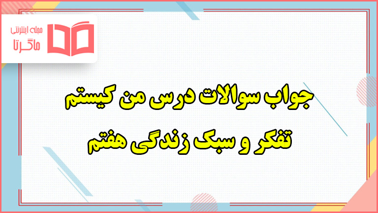 جواب فعالیت های درس من کیستم تفکر هفتم صفحه ۳۰ ، ۳۱ و ۳۲