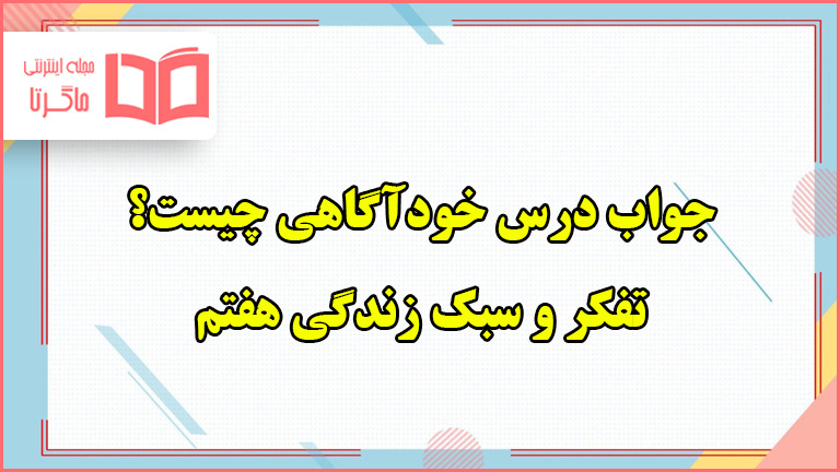 جواب سوالات صفحه ۳۴ ، ۳۵ و ۳۶ درس خودآگاهی چیست تفکر هفتم