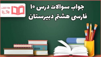 جواب سوالات درس ۱۰ صفحه ۷۸ و ۷۹ فارسی هشتم ، قلم سحر آمیز