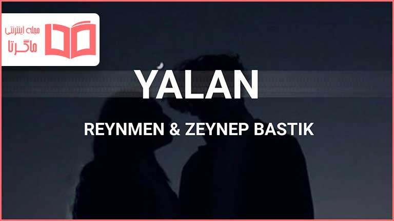 متن و ترجمه آهنگ Yalan از Reynmen و Zeynep Bastık - ماگرتا