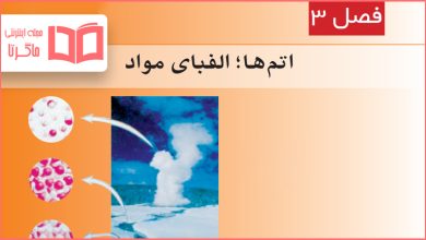 گام به گام درس سوم علوم هفتم