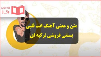 متن و معنی آهنگ انت قلبی قلبی بستنی فروش ترکیه ای