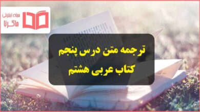 ترجمه متن درس ۵ پنجم عربی پایه هشتم