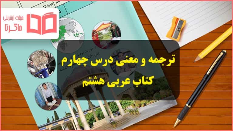 معنی درس 4 چهارم عربی هشتم ؛ التجربة الجديدة - ماگرتا