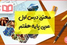 ترجمه درس 1 عربی هفتم