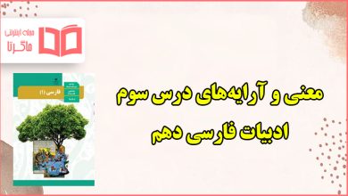 معنی درس سوم پاسداری از حقیقت فارسی دهم