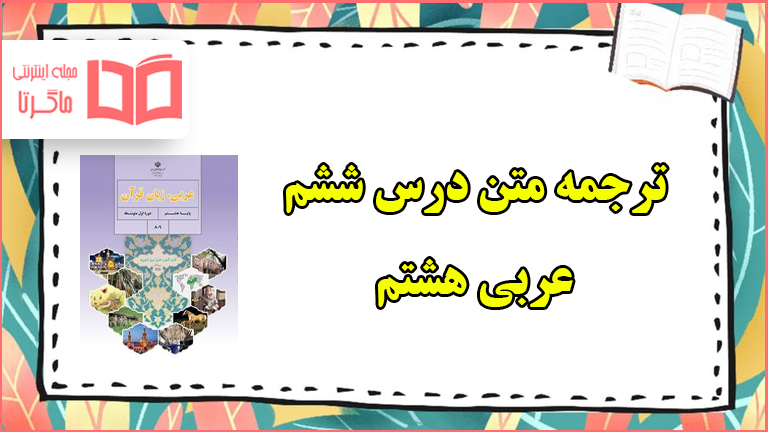 ترجمه درس ششم عربی هشتم