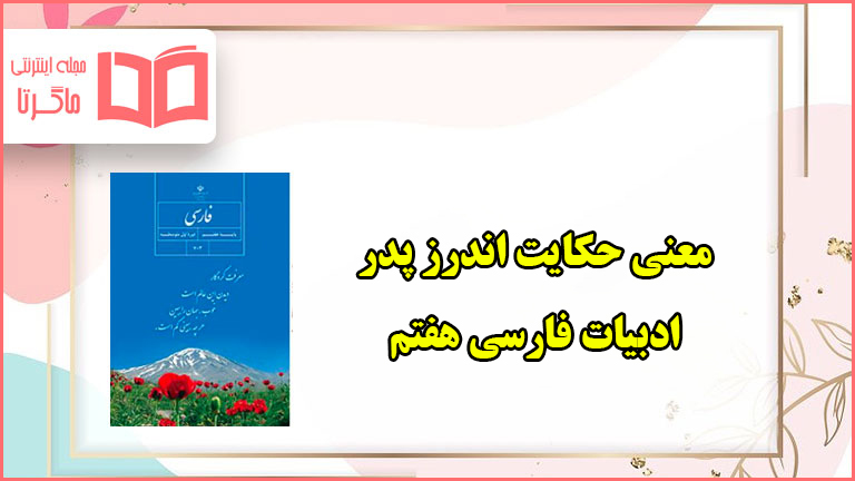 معنی حکایت اندرز پدر فارسی هفتم