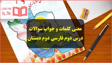 معنی لغات و جواب سوال های درس دوم فارسی دوم ابتدایی