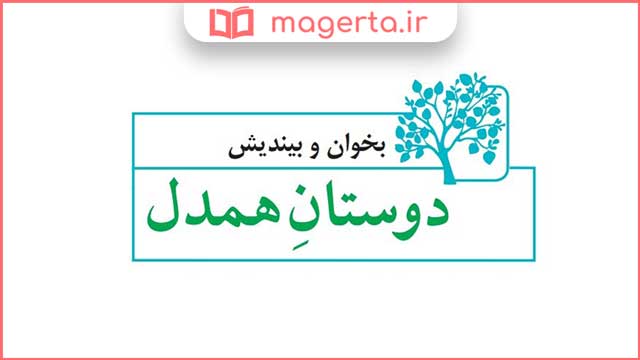 معنی لغات درس دوستان همدل فارسی ششم