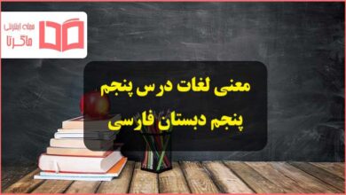 معنی لغات درس پنجم چنار و کدوبن فارسی پنجم