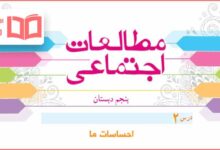 جواب درس ۲ مطالعات اجتماعی پنجم