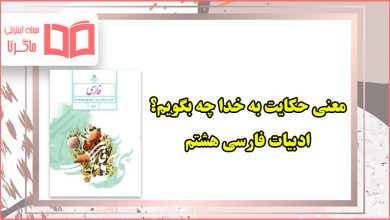 معنی حکایت به خدا چه بگویم فارسی هشتم