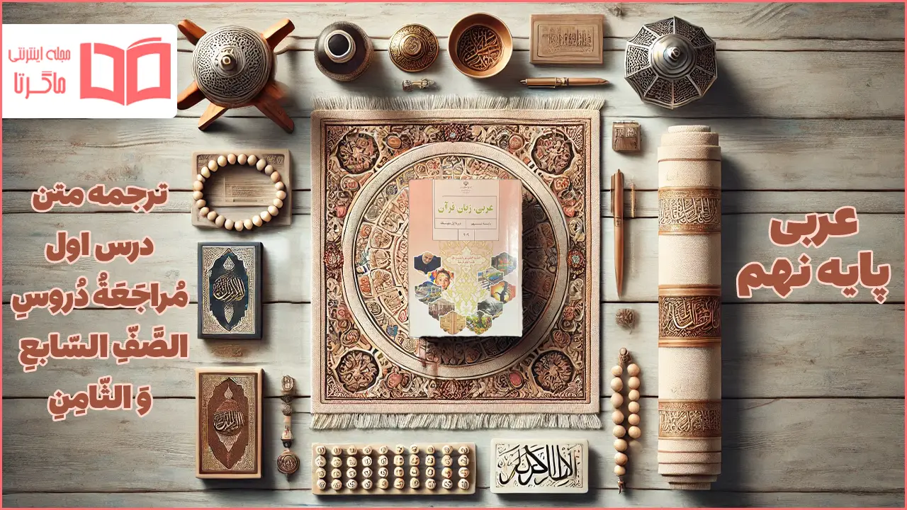 ترجمه درس اول عربی نهم