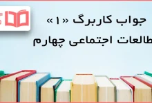 حل کاربرگ ۱ مطالعات اجتماعی چهارم ابتدایی