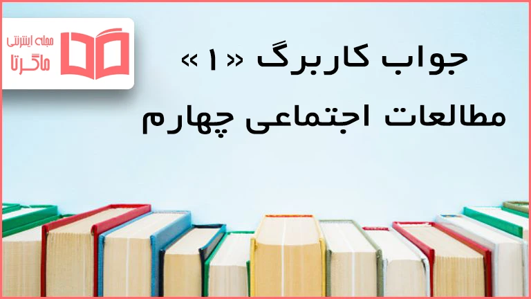 حل کاربرگ ۱ مطالعات اجتماعی چهارم ابتدایی