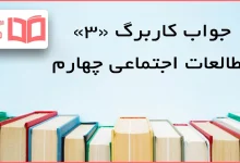 حل کاربرگ ۳ مطالعات اجتماعی چهارم ابتدایی