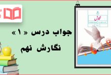 جواب درس اول نگارش نهم