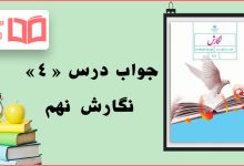 جواب درس چهارم نگارش نهم