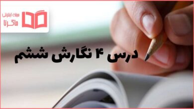 جواب درس ۴ نگارش ششم؛ داستان من و شما