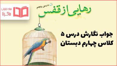 جواب نگارش درس پنجم کلاس چهارم ، رهایی از قفس