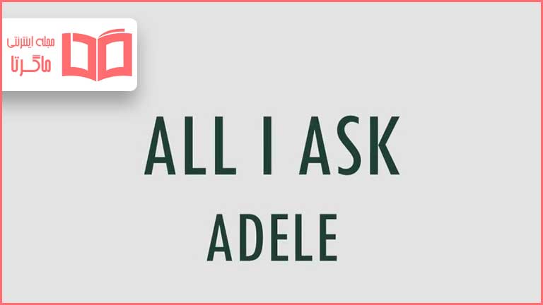 متن و ترجمه آهنگ All I Ask از Adele