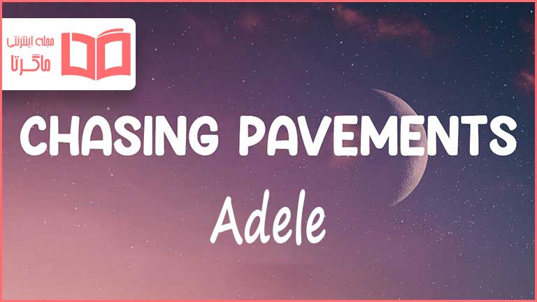 متن و ترجمه آهنگ Chasing Pavements از Adele