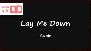 متن و ترجمه آهنگ Lay Me Down از Adele