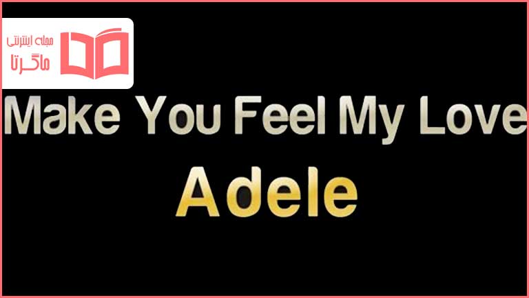 متن و ترجمه آهنگ Make You Feel My Love از Adele
