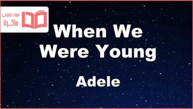 متن و ترجمه آهنگ When We Were Young از Adele