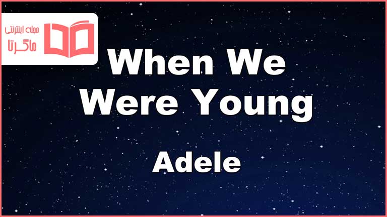 متن و ترجمه آهنگ When We Were Young از Adele