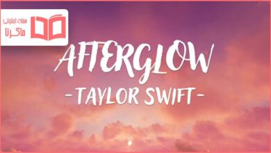 متن و ترجمه آهنگ Afterglow از Taylor Swift